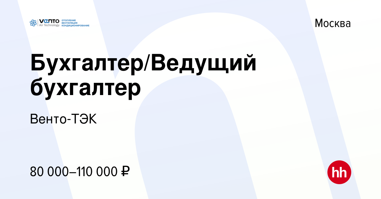 Вакансия Бухгалтер/Ведущий бухгалтер в Москве, работа в компании Венто