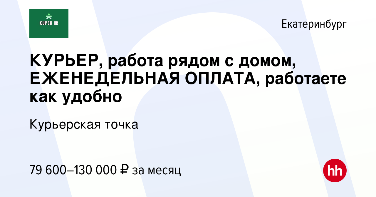 Вакансия КУРЬЕР, работа рядом с домом, ЕЖЕНЕДЕЛЬНАЯ ОПЛАТА, работаете как  удобно в Екатеринбурге, работа в компании Курьерская точка (вакансия в  архиве c 7 декабря 2023)