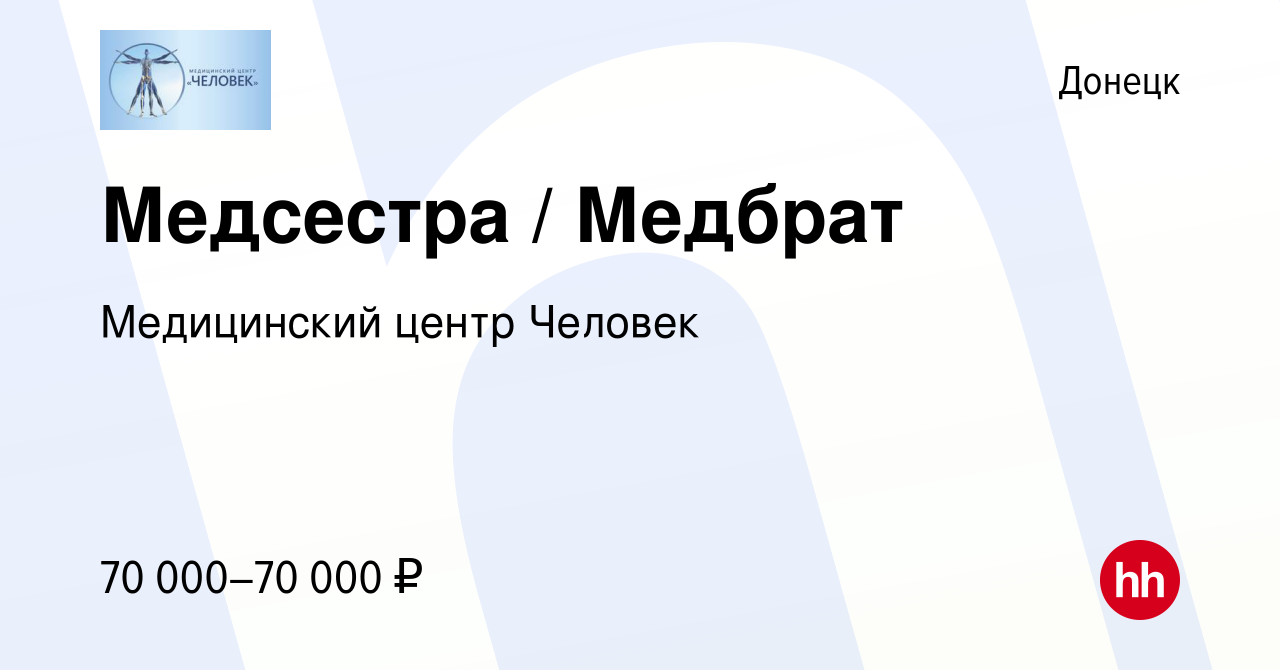 Вакансия Медсестра / Медбрат в Донецке, работа в компании Медицинский центр  Человек (вакансия в архиве c 7 декабря 2023)