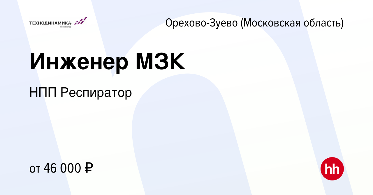 Вакансия Инженер МЗК в Орехово-Зуево, работа в компании НПП Респиратор  (вакансия в архиве c 11 декабря 2023)