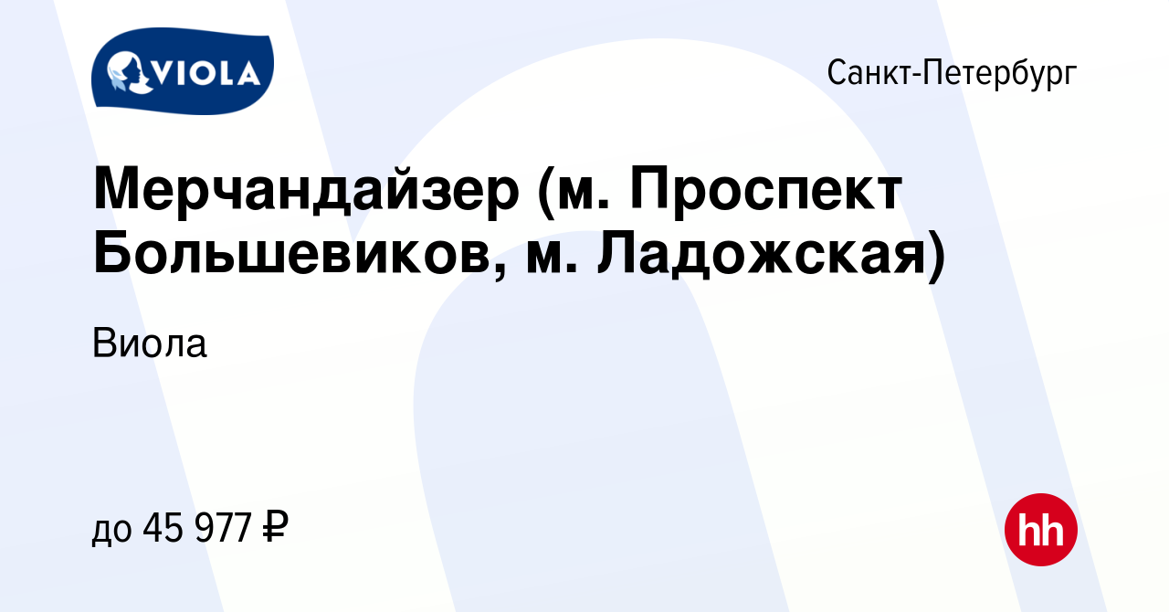 Вакансия Мерчандайзер (м. Проспект Большевиков, м. Ладожская) в  Санкт-Петербурге, работа в компании Виола (вакансия в архиве c 15 декабря  2023)