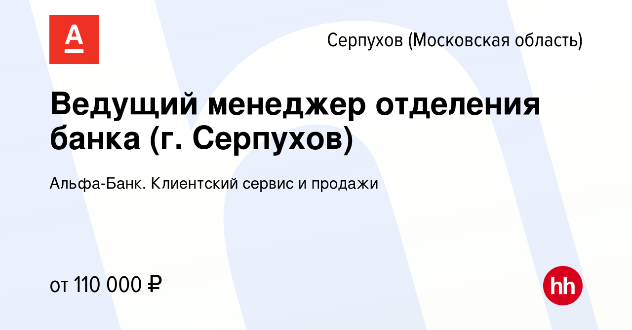 Вакансия Ведущий менеджер отделения банка (г. Серпухов) в Серпухове, работа  в компании Альфа-Банк. Клиентский сервис и продажи (вакансия в архиве c 6  декабря 2023)