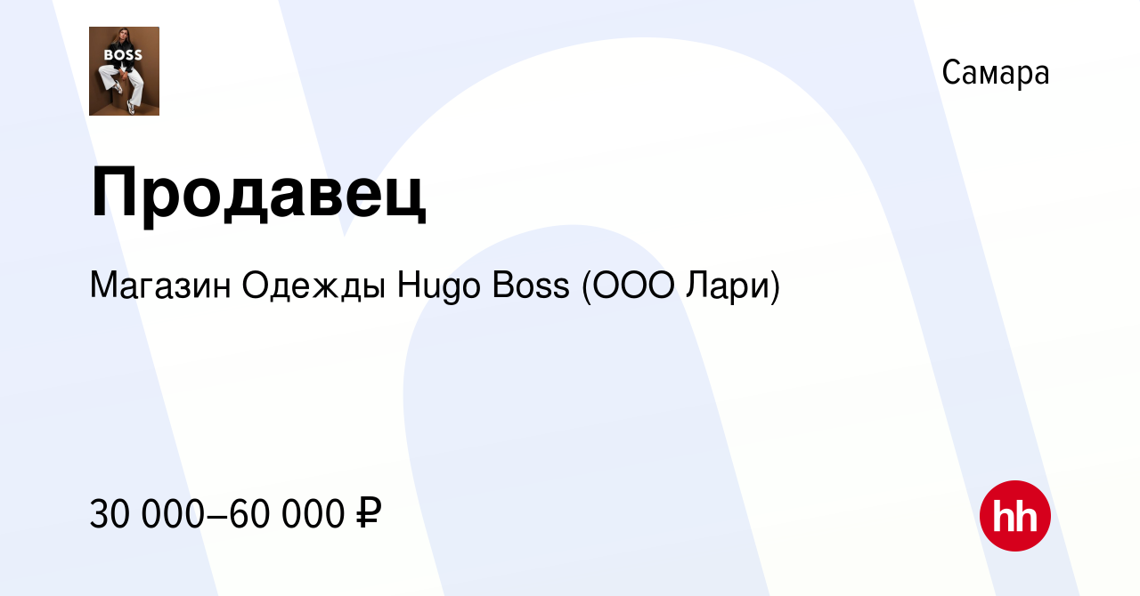 Вакансия Продавец в Самаре, работа в компании Магазин Одежды Hugo Boss (ООО  Лари) (вакансия в архиве c 7 декабря 2023)