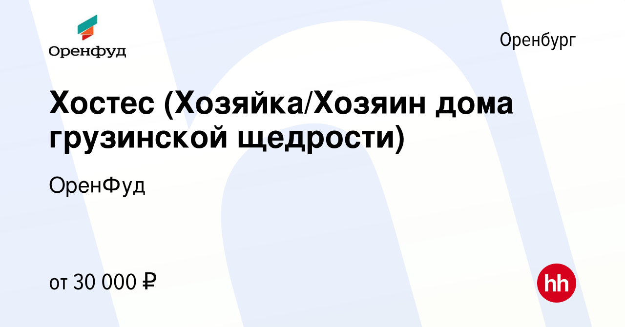 Вакансия Хостес (Хозяйка/Хозяин дома грузинской щедрости) в Оренбурге,  работа в компании ОренФуд (вакансия в архиве c 28 декабря 2023)