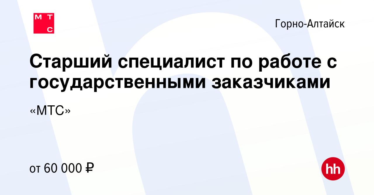 Вакансия Старший специалист по работе с государственными заказчиками в Горно -Алтайске, работа в компании «МТС» (вакансия в архиве c 5 декабря 2023)