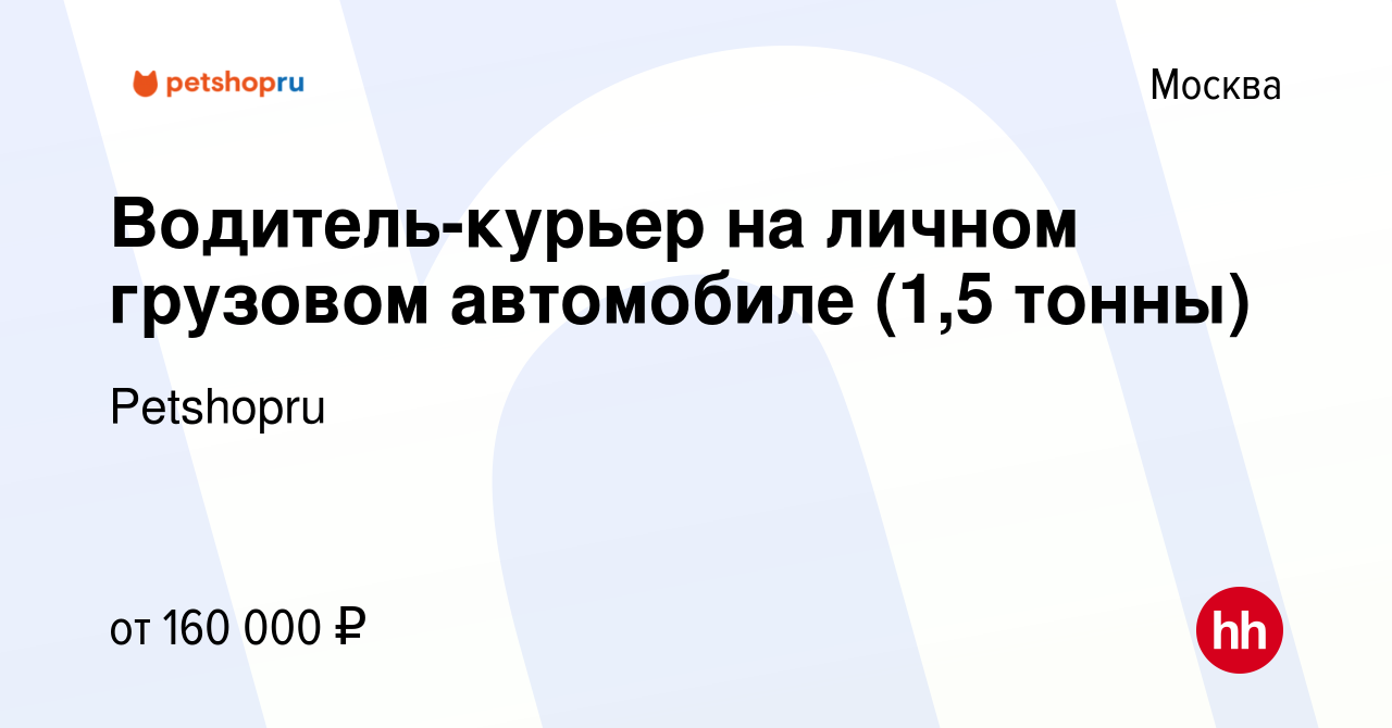 Вакансия Водитель-курьер на личном грузовом автомобиле (1,5 тонны) в  Москве, работа в компании Petshopru (вакансия в архиве c 7 декабря 2023)