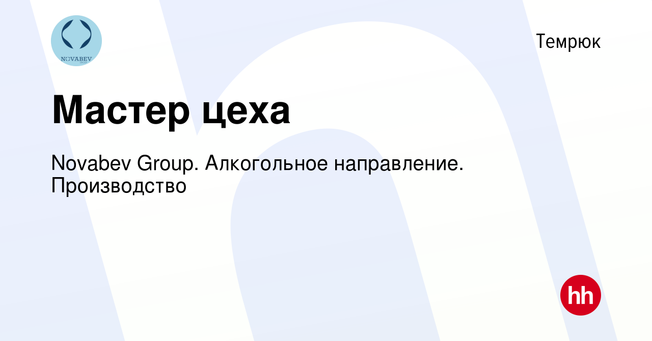 Вакансия Мастер цеха в Темрюке, работа в компании Novabev Group.  Алкогольное направление. Производство (вакансия в архиве c 6 января 2024)