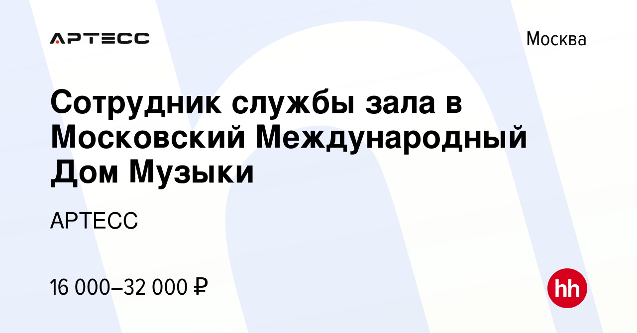 Вакансия Сотрудник службы зала в Московский Международный Дом Музыки в  Москве, работа в компании АРТЕСС (вакансия в архиве c 7 декабря 2023)