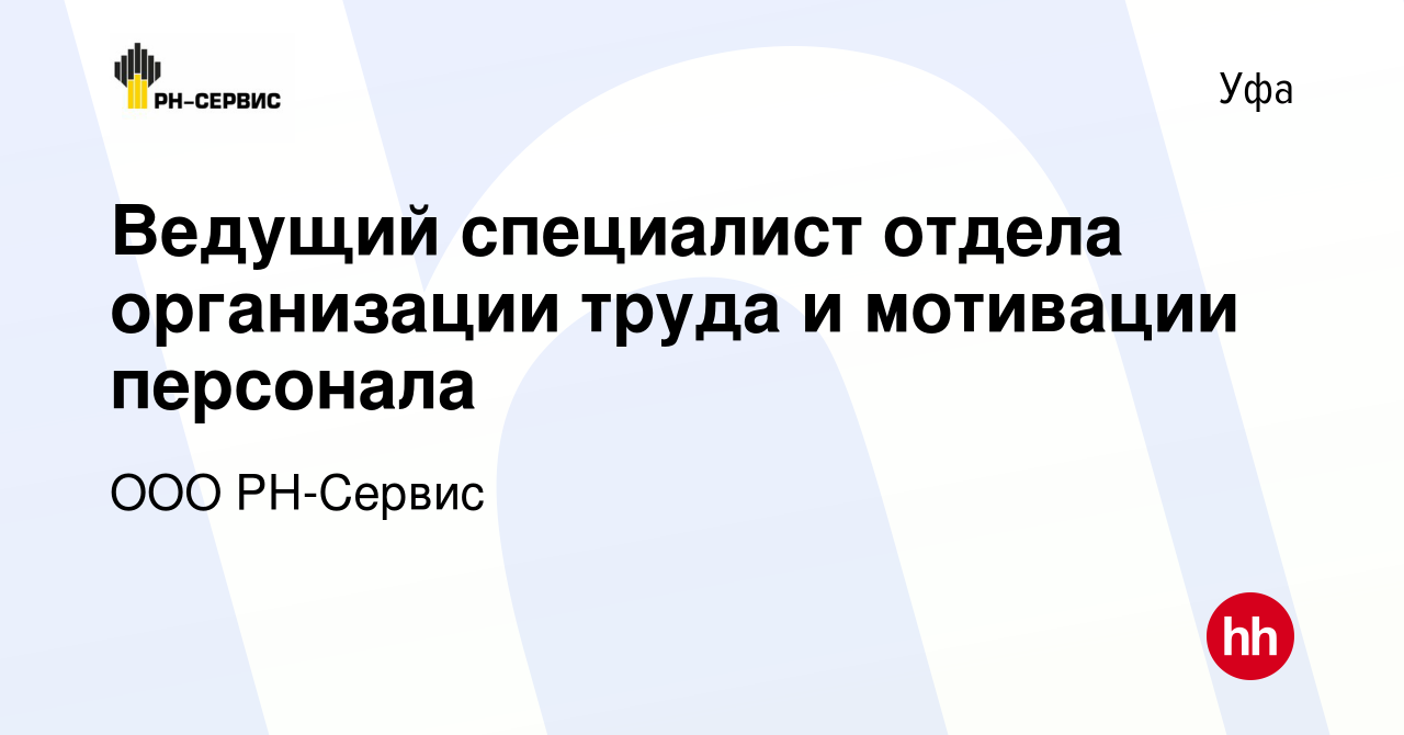 Вакансия Ведущий специалист отдела организации труда и мотивации персонала  в Уфе, работа в компании ООО РН-Сервис (вакансия в архиве c 13 января 2024)