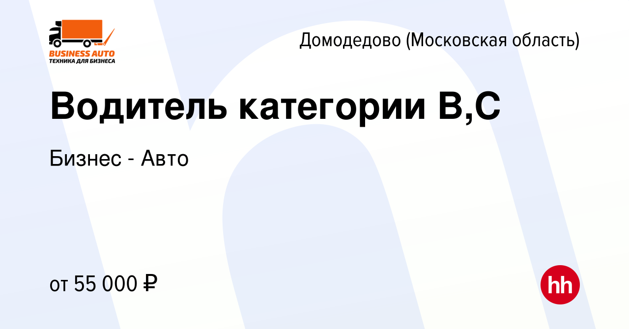 Вакансия Водитель категории B,C в Домодедово, работа в компании Бизнес -  Авто (вакансия в архиве c 7 декабря 2023)