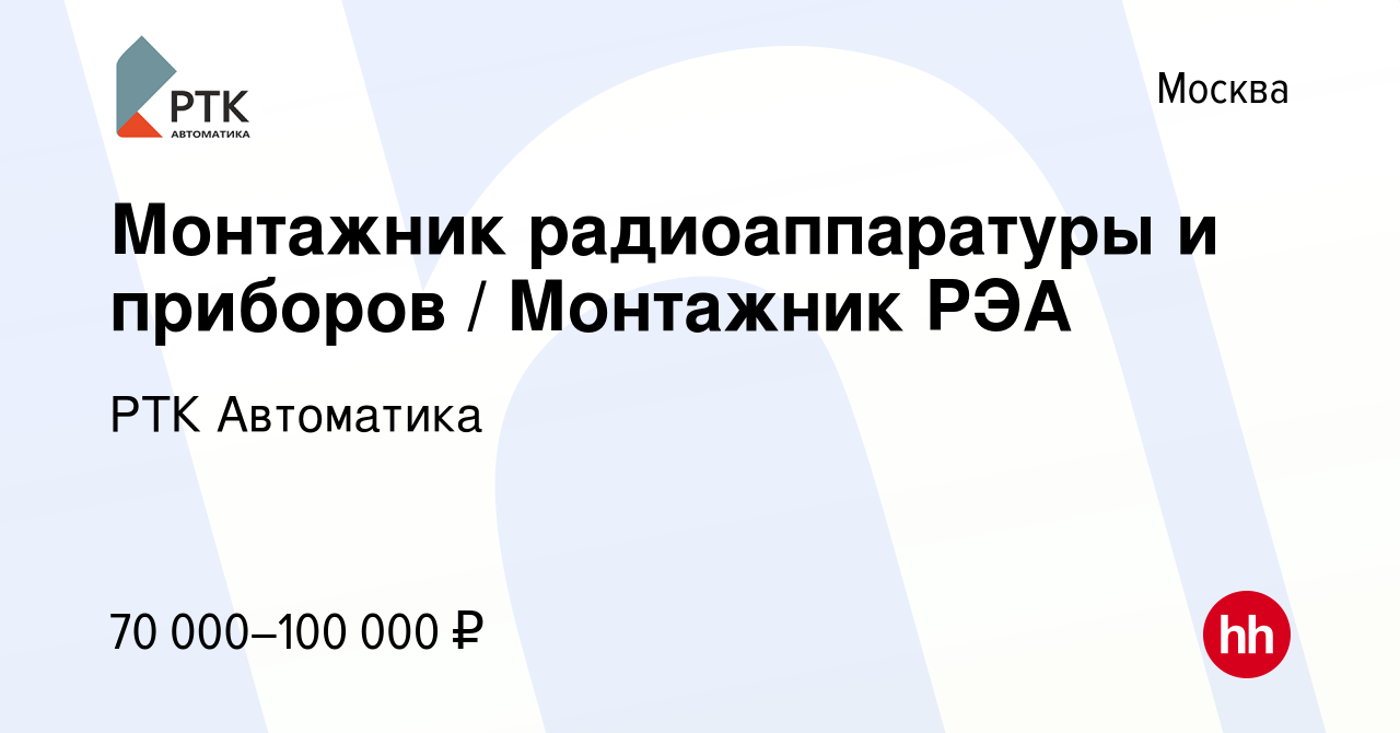 Вакансия Монтажник радиоаппаратуры и приборов / Монтажник РЭА в Москве,  работа в компании РТК Автоматика (вакансия в архиве c 20 декабря 2023)