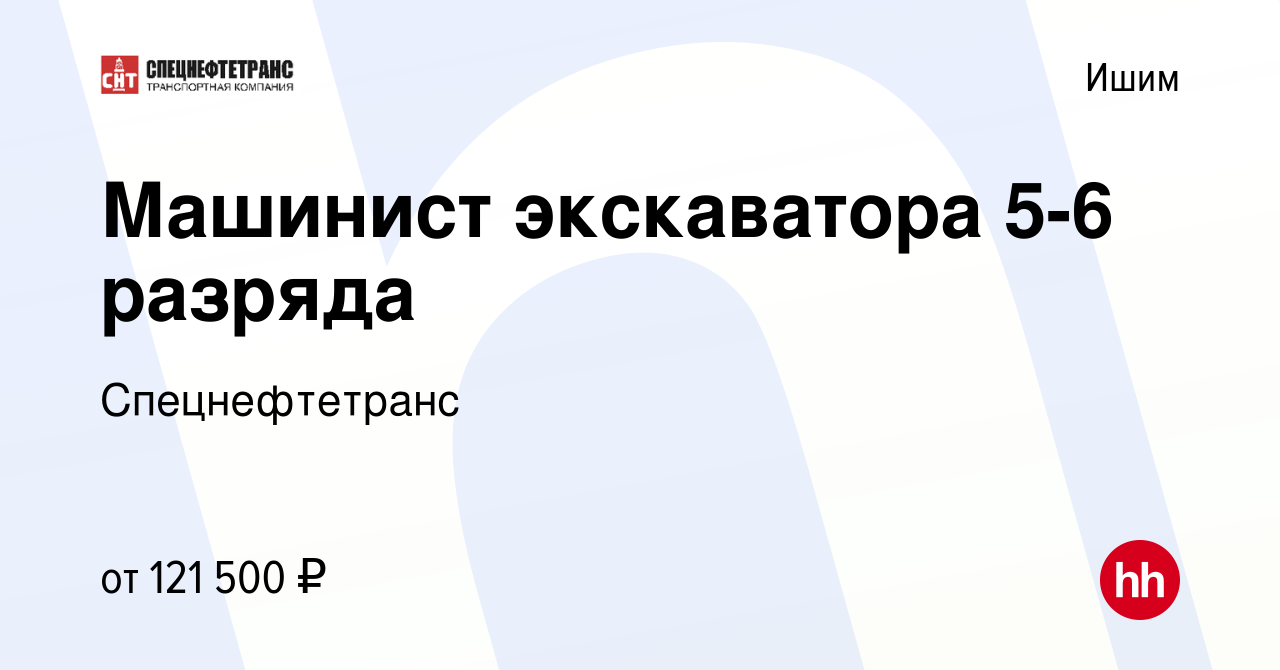 Вакансия Машинист экскаватора 5-6 разряда в Ишиме, работа в компании  Спецнефтетранс (вакансия в архиве c 7 декабря 2023)