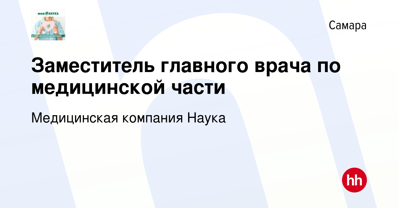 Вакансия Заместитель главного врача по медицинской части в Самаре, работа в  компании Медицинская компания Наука (вакансия в архиве c 7 декабря 2023)