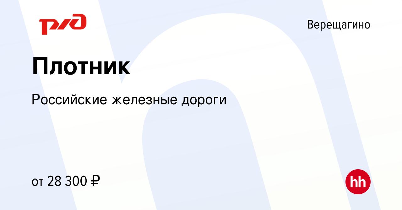 Вакансия Плотник в Верещагино, работа в компании Российские железные дороги  (вакансия в архиве c 7 декабря 2023)