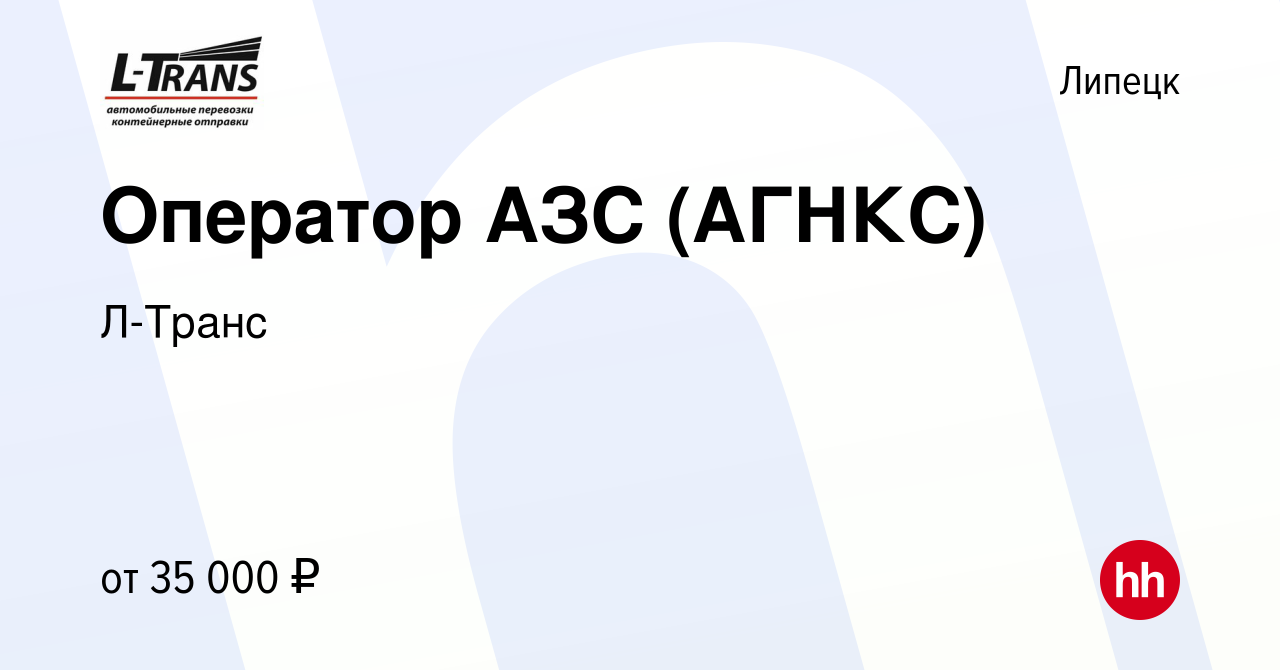 Вакансия Оператор АЗС (АГНКС) в Липецке, работа в компании Л-Транс  (вакансия в архиве c 7 декабря 2023)