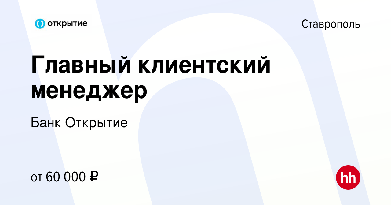 Вакансия Главный клиентский менеджер в Ставрополе, работа в компании Банк  Открытие (вакансия в архиве c 2 февраля 2024)