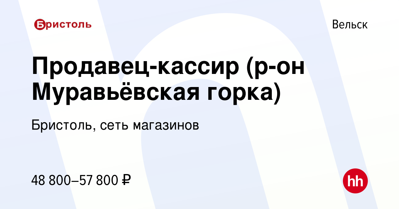 Вакансия Продавец-кассир (р-он Муравьёвская горка) в Вельске, работа в  компании Бристоль, сеть магазинов (вакансия в архиве c 14 ноября 2023)