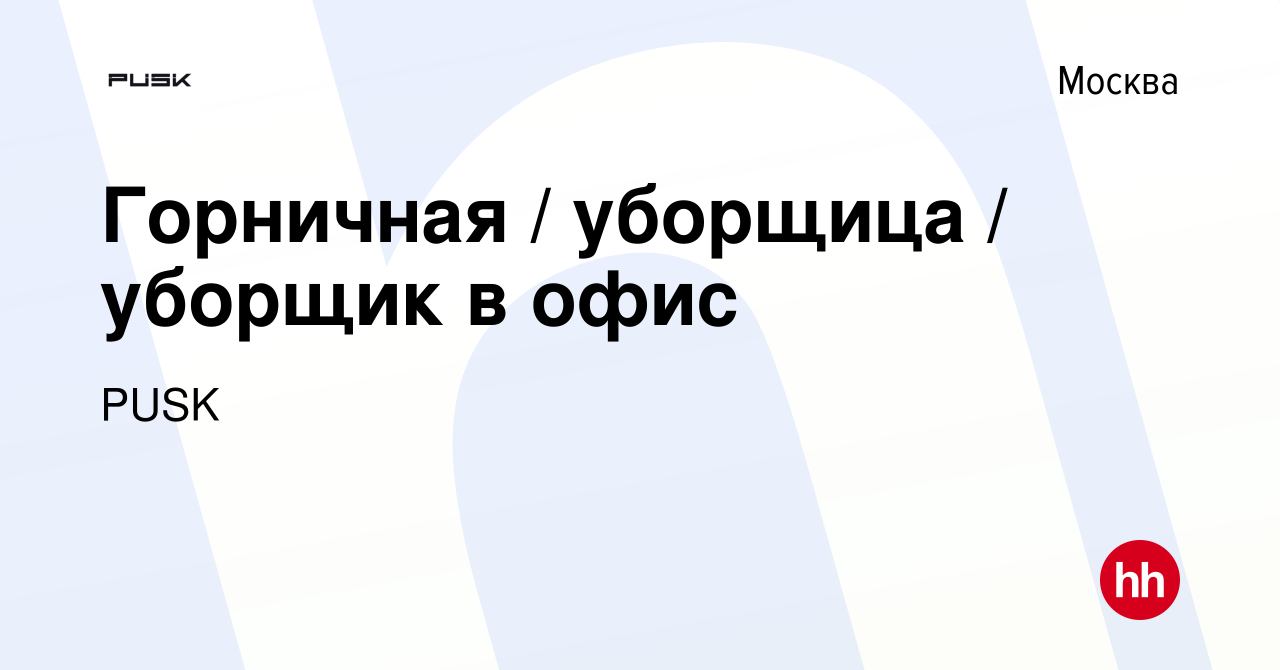 Вакансия Горничная / уборщица / уборщик в офис в Москве, работа в компании  PUSK (вакансия в архиве c 9 ноября 2023)