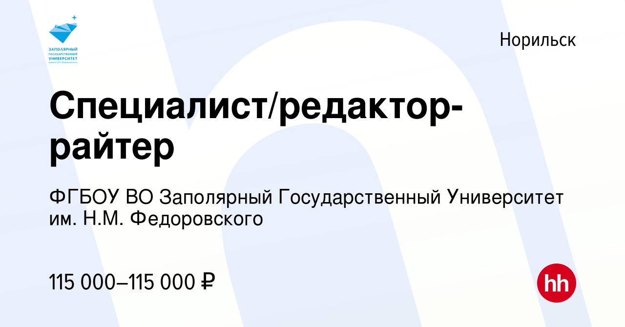 Вакансия Специалист/редактор-райтер в Норильске, работа в компании