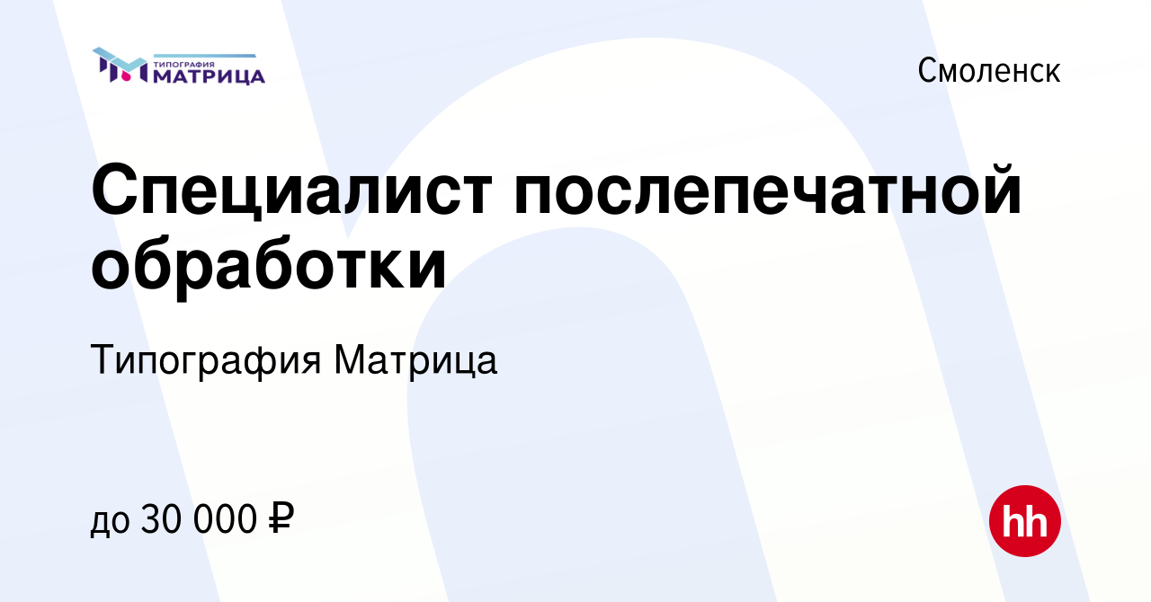 Вакансия Специалист послепечатной обработки в Смоленске, работа в компании  Типография Матрица (вакансия в архиве c 7 декабря 2023)