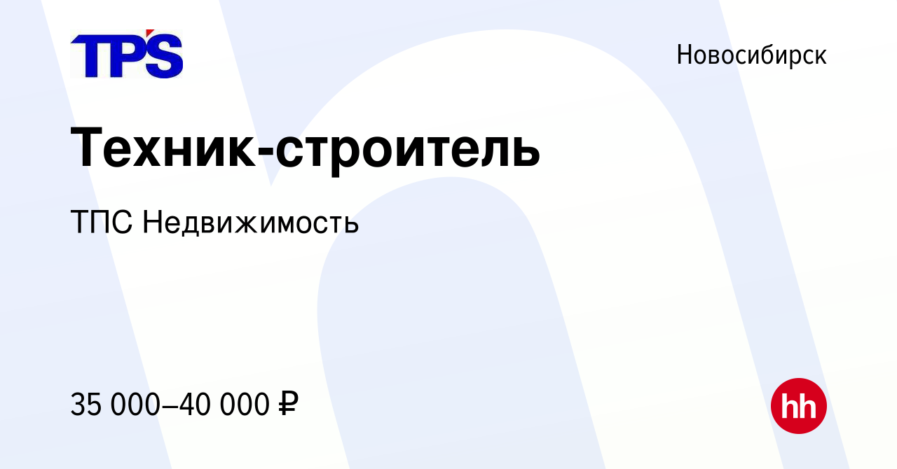 Вакансия Техник-строитель в Новосибирске, работа в компании ТПС  Недвижимость (вакансия в архиве c 13 декабря 2023)