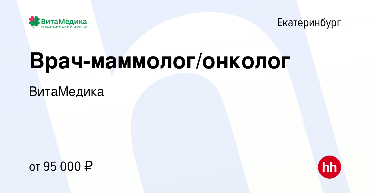 Вакансия Врач-маммолог/онколог в Екатеринбурге, работа в компании ВитаМедика