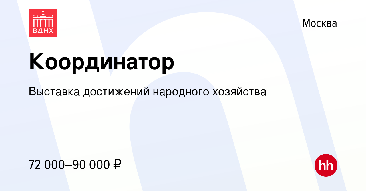 Вакансия Координатор в Москве, работа в компании Выставка достижений  народного хозяйства (вакансия в архиве c 13 января 2024)