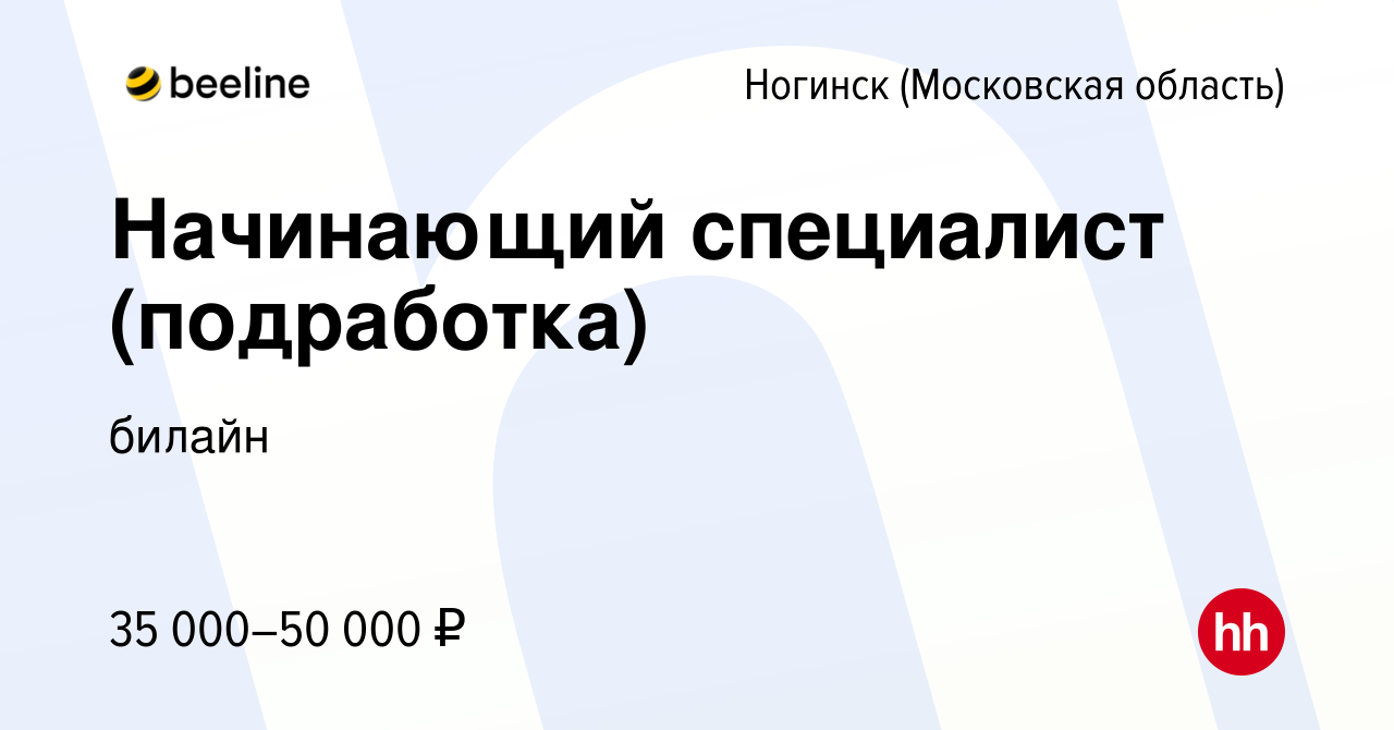 Вакансия Начинающий специалист (подработка) в Ногинске, работа в компании  билайн (вакансия в архиве c 7 декабря 2023)