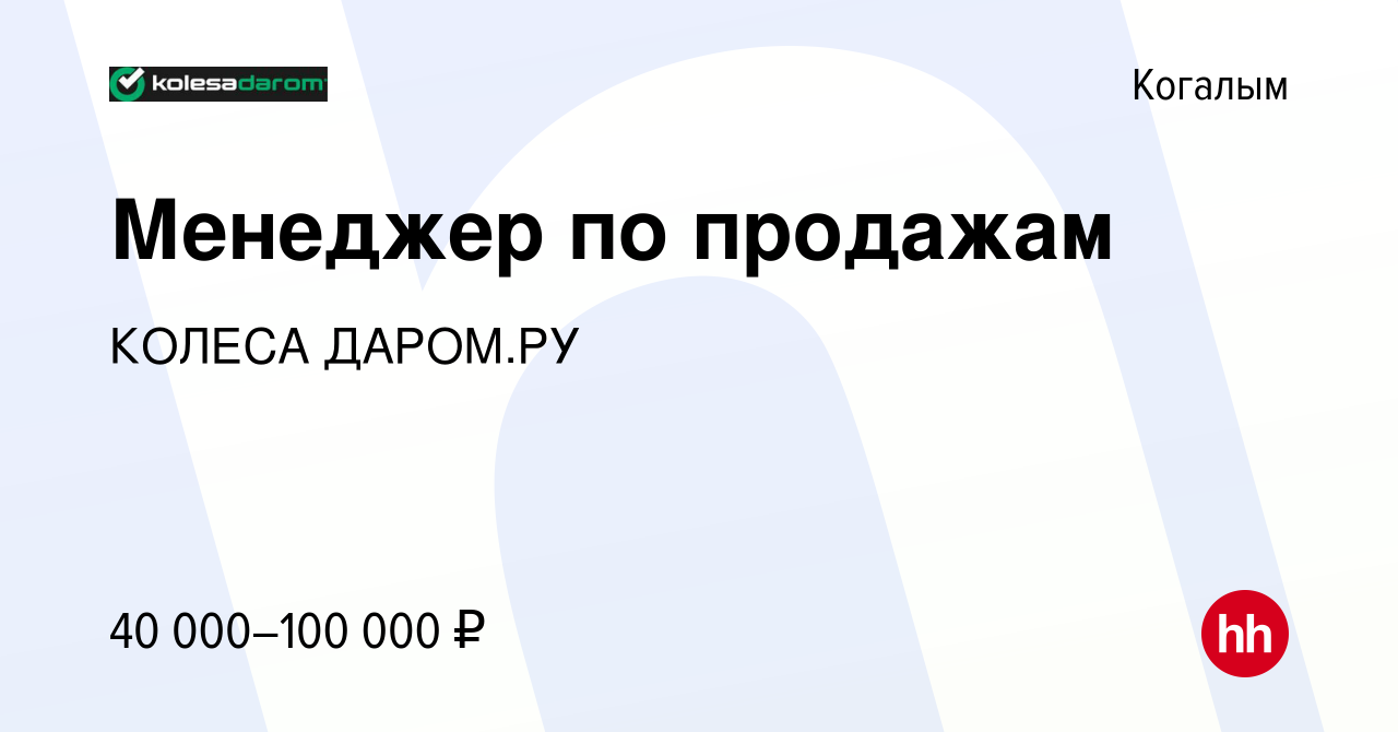 Вакансия Менеджер по продажам в Когалыме, работа в компании КОЛЕСА ДАРОМ.РУ  (вакансия в архиве c 4 февраля 2024)