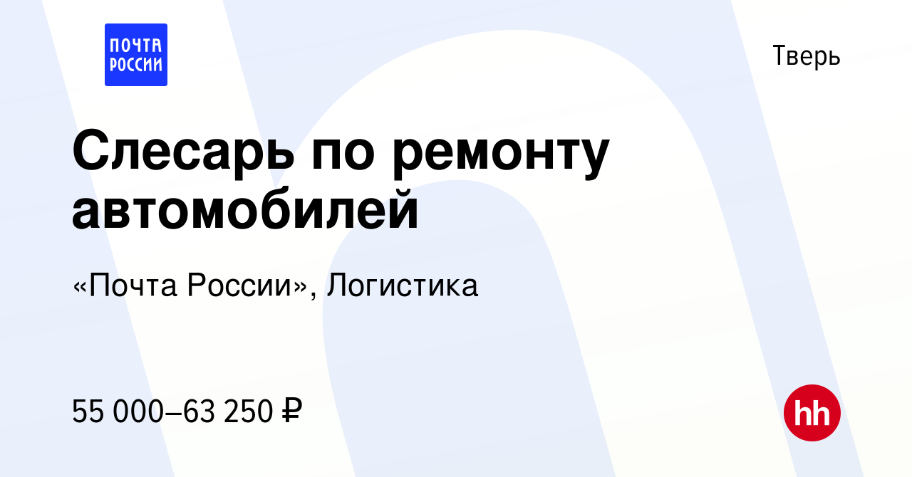 Вакансия Слесарь по ремонту автомобилей в Твери, работа в компании «Почта  России», Логистика (вакансия в архиве c 7 марта 2024)