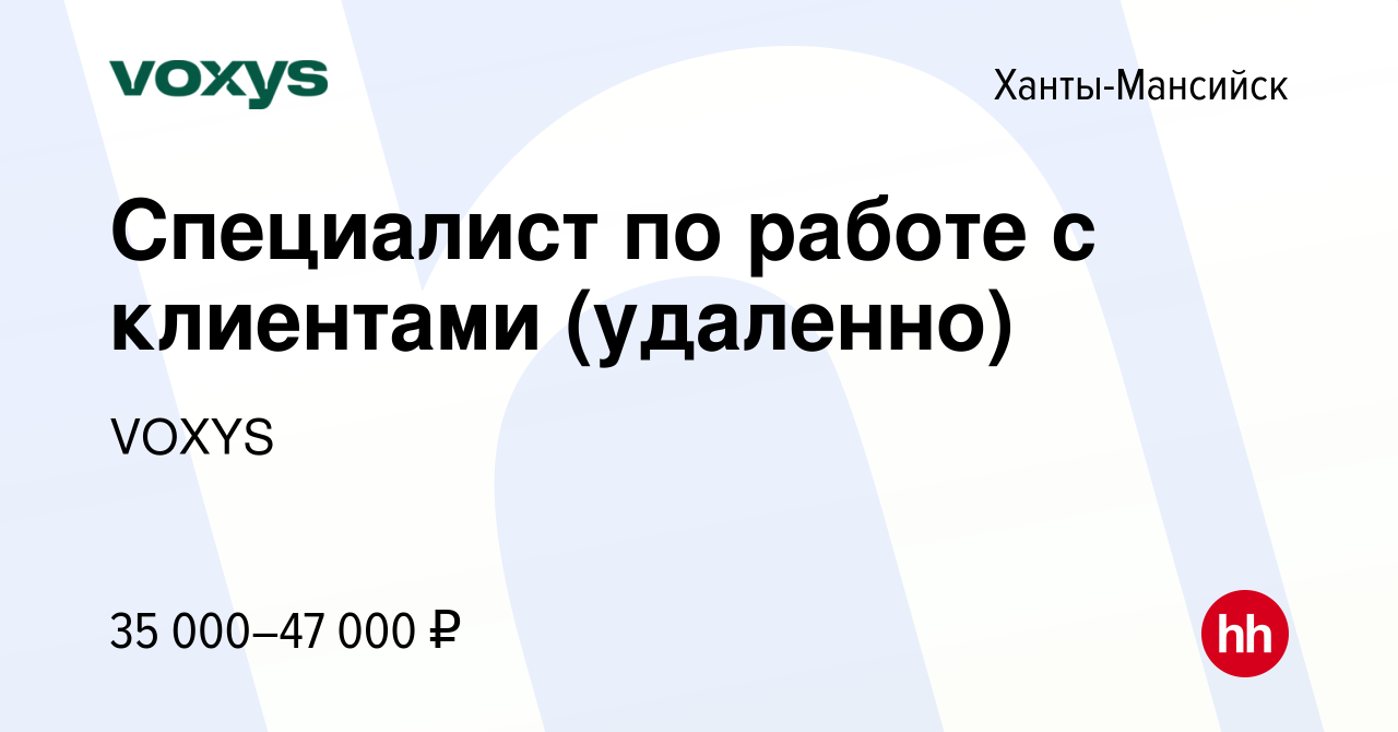 Вакансия Специалист по работе с клиентами (удаленно) в Ханты-Мансийске,  работа в компании VOXYS (вакансия в архиве c 5 декабря 2023)