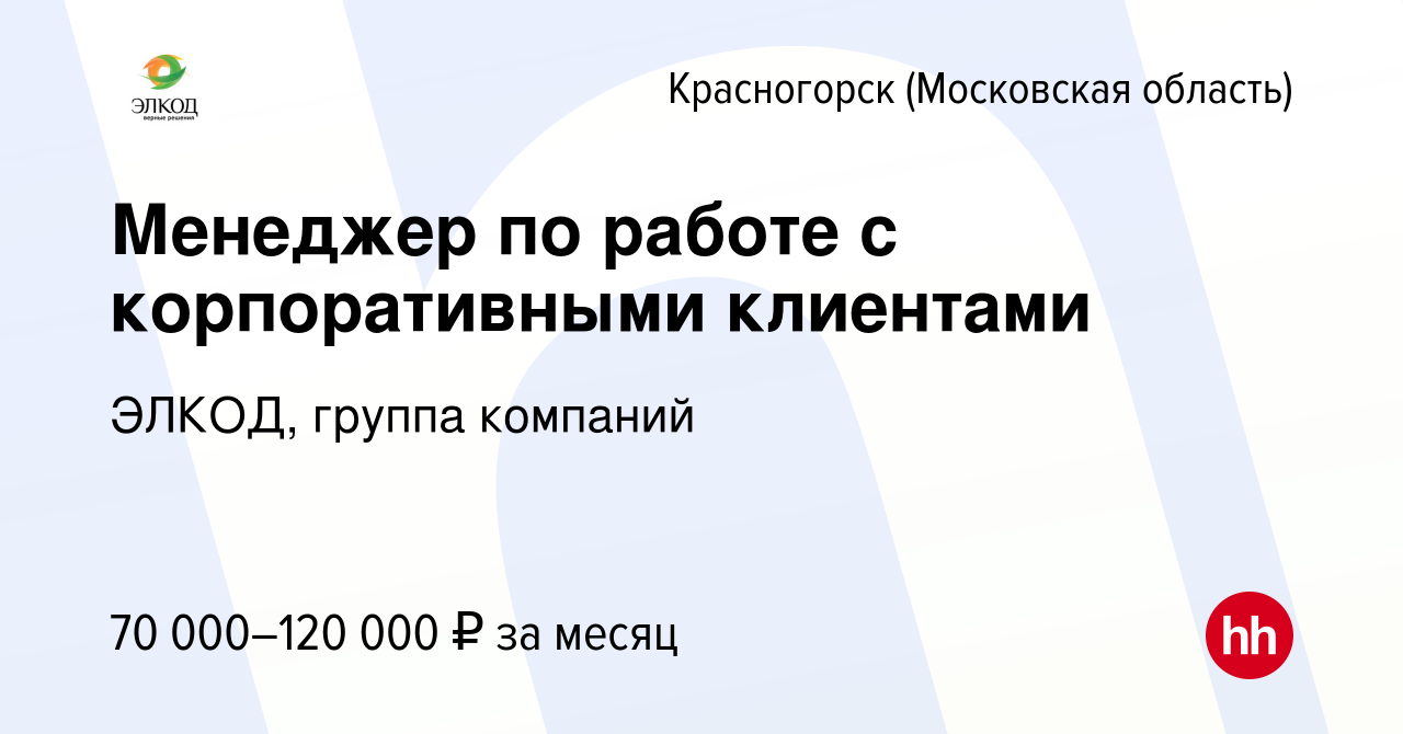 Вакансия Менеджер по работе с корпоративными клиентами в Красногорске,  работа в компании ЭЛКОД, группа компаний