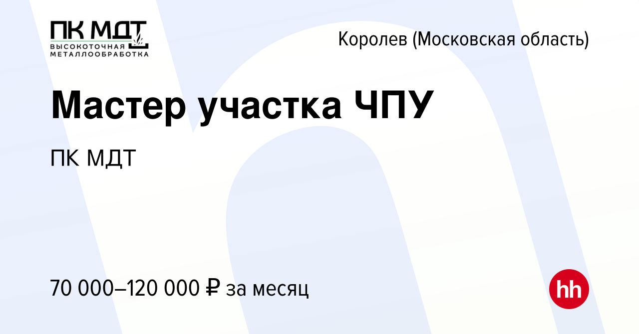 Вакансия Мастер участка ЧПУ в Королеве, работа в компании ПК МДТ (вакансия  в архиве c 7 декабря 2023)