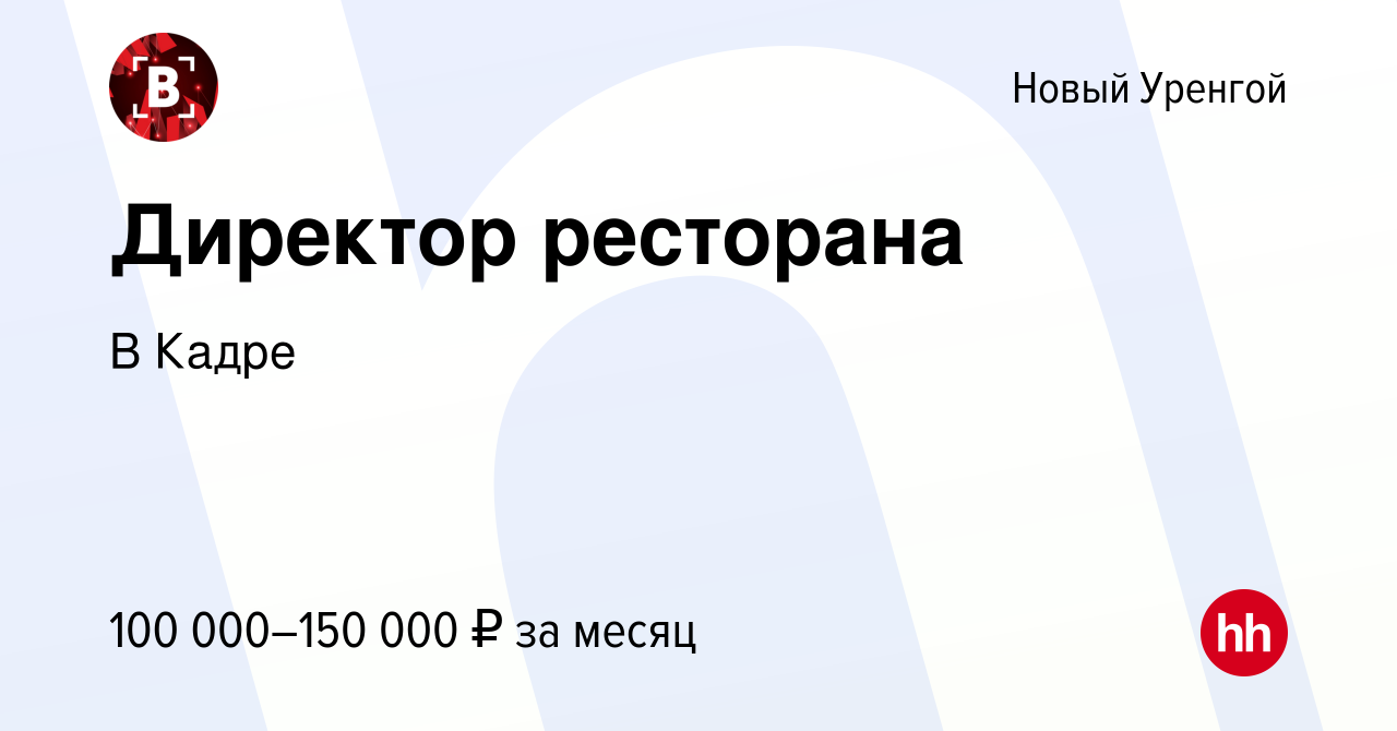 Вакансия Директор ресторана в Новом Уренгое, работа в компании В Кадре  (вакансия в архиве c 7 декабря 2023)