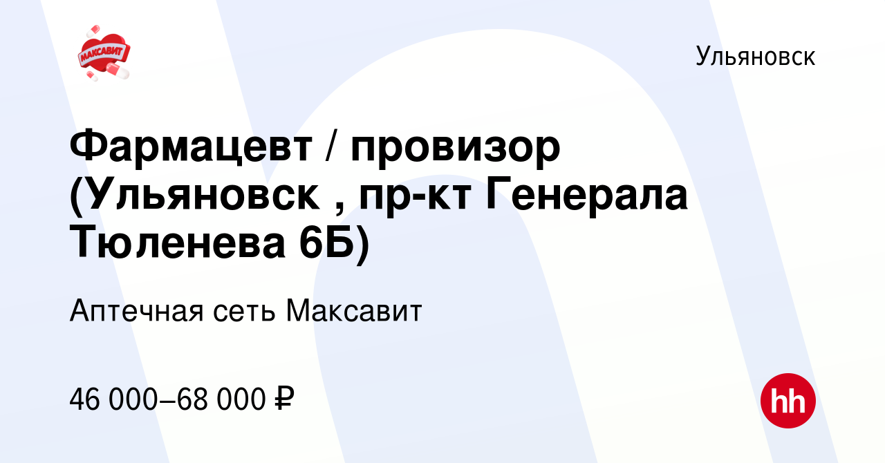 Вакансия Фармацевт / провизор (Ульяновск , пр-кт Генерала Тюленева 6Б) в  Ульяновске, работа в компании Аптечная сеть Максавит и 36,7 (вакансия в  архиве c 22 ноября 2023)