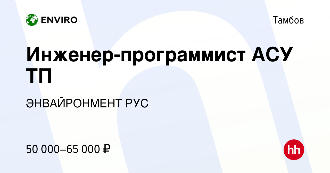 Вакансия Инженер-программист АСУ ТП в Тамбове, работа в компании  ЭНВАЙРОНМЕНТ РУС (вакансия в архиве c 7 декабря 2023)