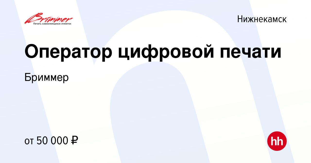 Вакансия Оператор цифровой печати в Нижнекамске, работа в компании Бриммер  (вакансия в архиве c 7 декабря 2023)