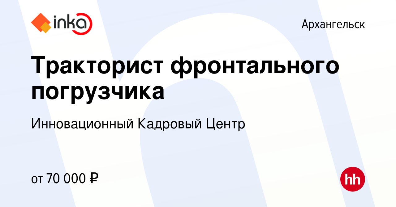 Вакансия Тракторист фронтального погрузчика в Архангельске, работа в  компании Инновационный Кадровый Центр (вакансия в архиве c 18 декабря 2023)