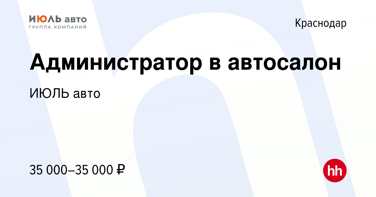 Вакансия Администратор в автосалон в Краснодаре, работа в компании ИЮЛЬ авто  (вакансия в архиве c 7 декабря 2023)