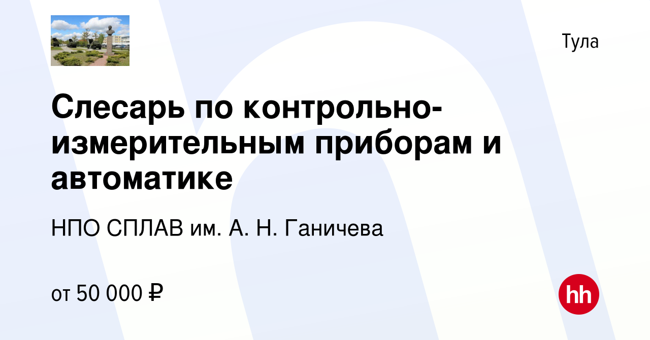 Вакансия Слесарь по контрольно-измерительным приборам и автоматике в Туле,  работа в компании НПО СПЛАВ им. А. Н. Ганичева (вакансия в архиве c 25  февраля 2024)