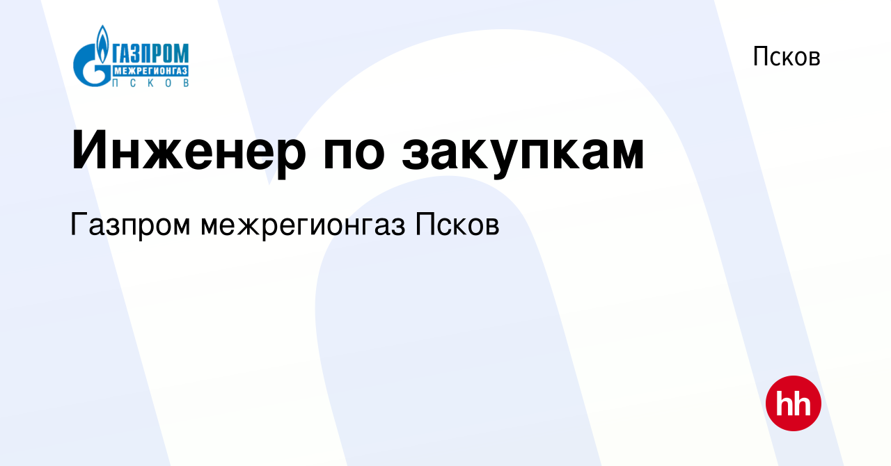 Вакансия Инженер по закупкам в Пскове, работа в компании Газпром  межрегионгаз Псков (вакансия в архиве c 7 декабря 2023)