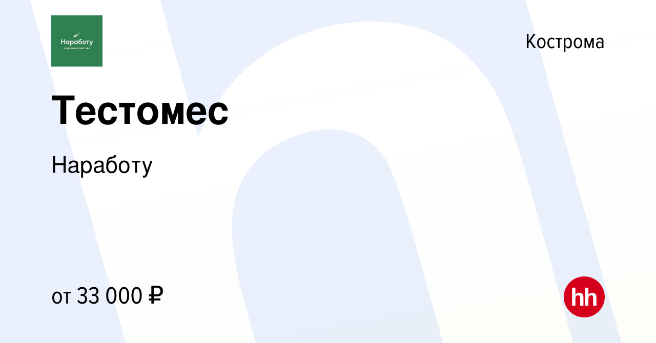 Вакансия Тестомес в Костроме, работа в компании Наработу (вакансия в архиве  c 7 декабря 2023)