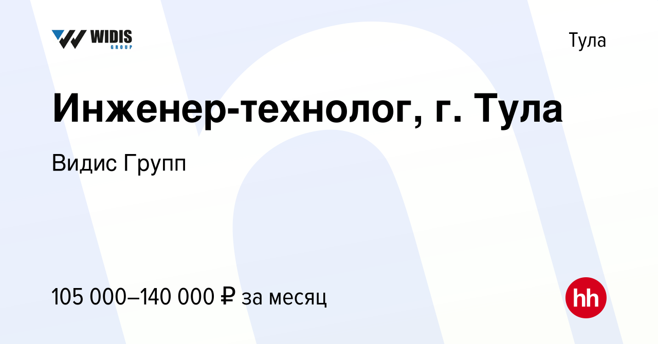 Вакансия Инженер-технолог, г. Тула в Туле, работа в компании Видис Групп  (вакансия в архиве c 7 декабря 2023)