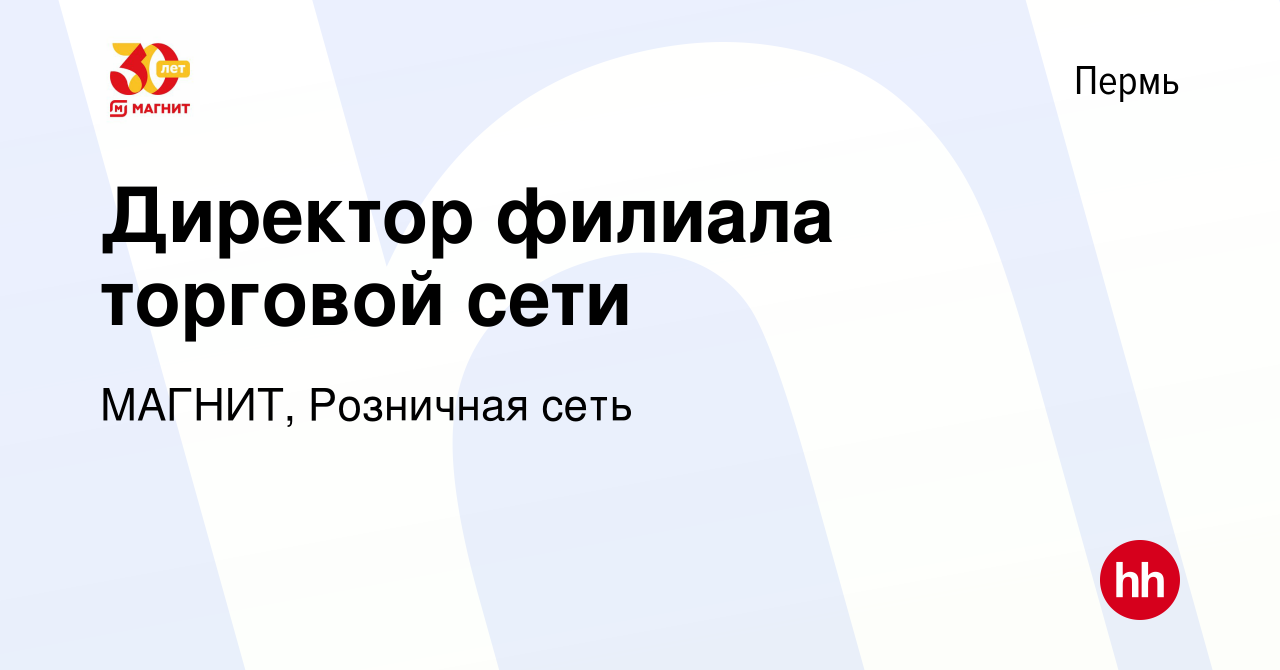 Вакансия Директор филиала торговой сети в Перми, работа в компании МАГНИТ,  Розничная сеть