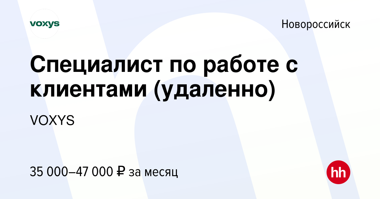 Вакансия Специалист по работе с клиентами (удаленно) в Новороссийске, работа  в компании VOXYS (вакансия в архиве c 23 января 2024)