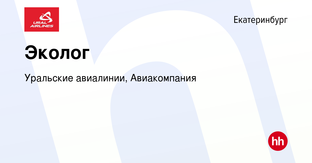 Вакансия Эколог в Екатеринбурге, работа в компании Уральские авиалинии,  Авиакомпания (вакансия в архиве c 27 ноября 2023)