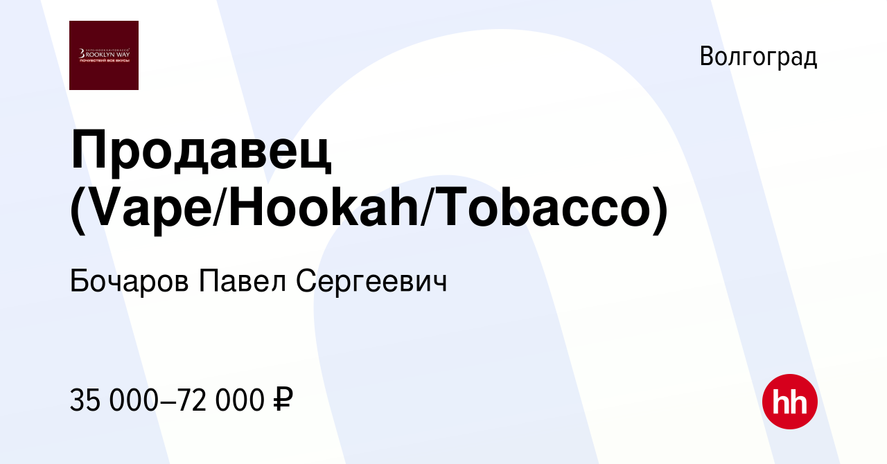 Вакансия Продавец (Vape/Hookah/Tobacco) в Волгограде, работа в компании  Бочаров Павел Сергеевич (вакансия в архиве c 7 декабря 2023)