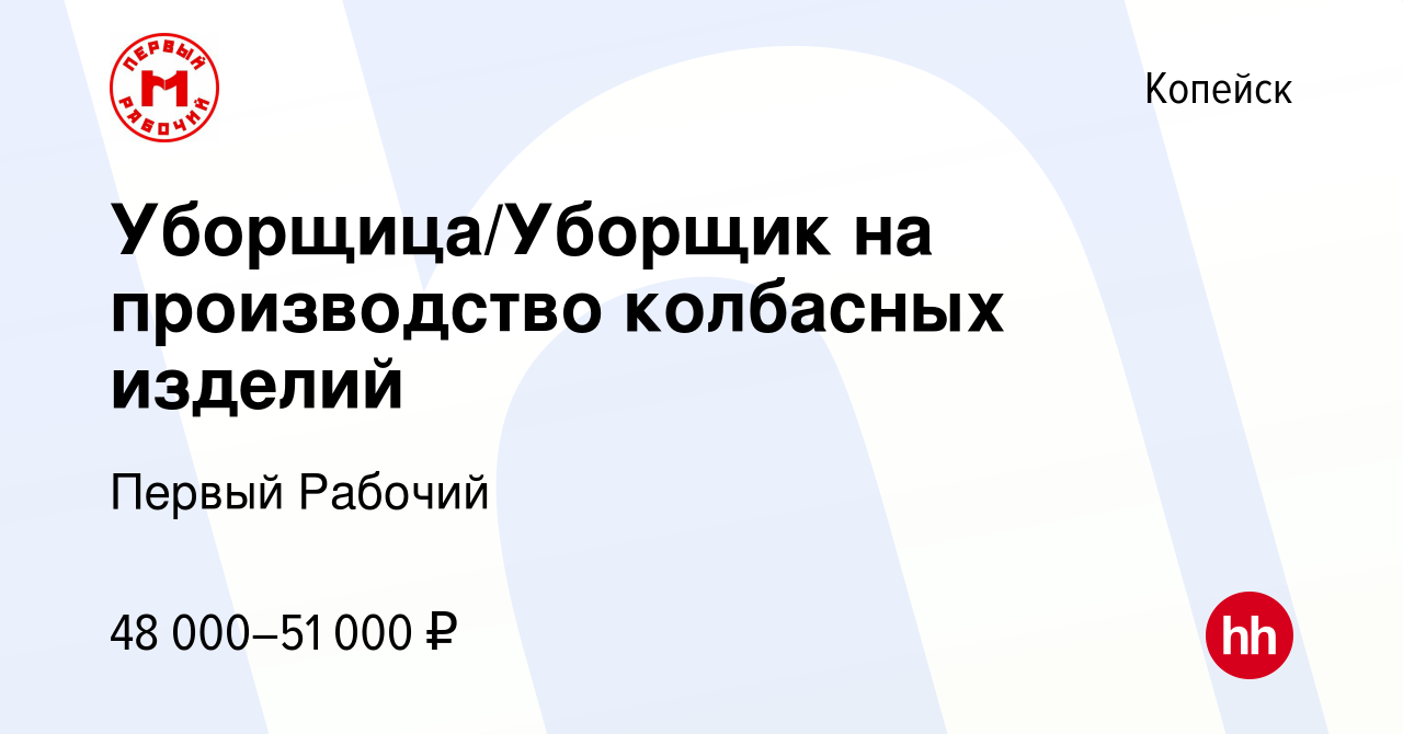 Вакансия Уборщица/Уборщик на производство колбасных изделий в Копейске,  работа в компании Первый Рабочий (вакансия в архиве c 26 января 2024)