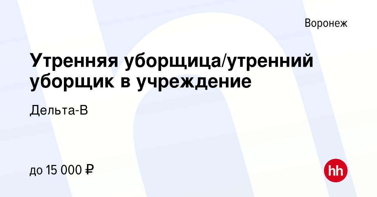 Вакансия Утренняя уборщица/утренний уборщик в учреждение в Воронеже, работа  в компании Дельта-В (вакансия в архиве c 7 декабря 2023)