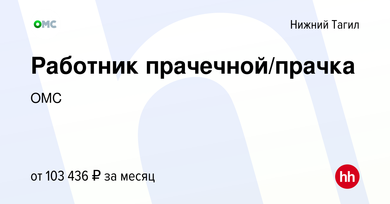 Вакансия Работник прачечной/прачка в Нижнем Тагиле, работа в компании ОМС  (вакансия в архиве c 7 декабря 2023)